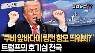 "저기 쿠바 앞바다에 링컨 항모 띄워봐?" 트럼프의 호기심 천국 [뉴스와] / 연합뉴스TV(YonhapnewsTV)