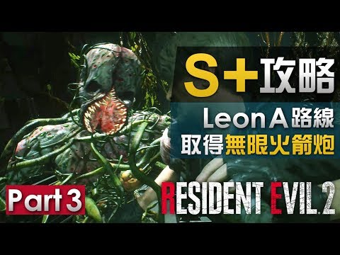 【S+攻略 Part 3 】Leon A 路線取得無限火箭炮 | Biohazard RE:2  (Resident Evil 2 remake)