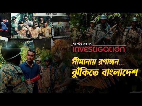 পাহাড়ি জঙ্গলে যু'দ্ধ করছে কারা! | যু’দ্ধ খেলা | Star News Investigation | EP 03