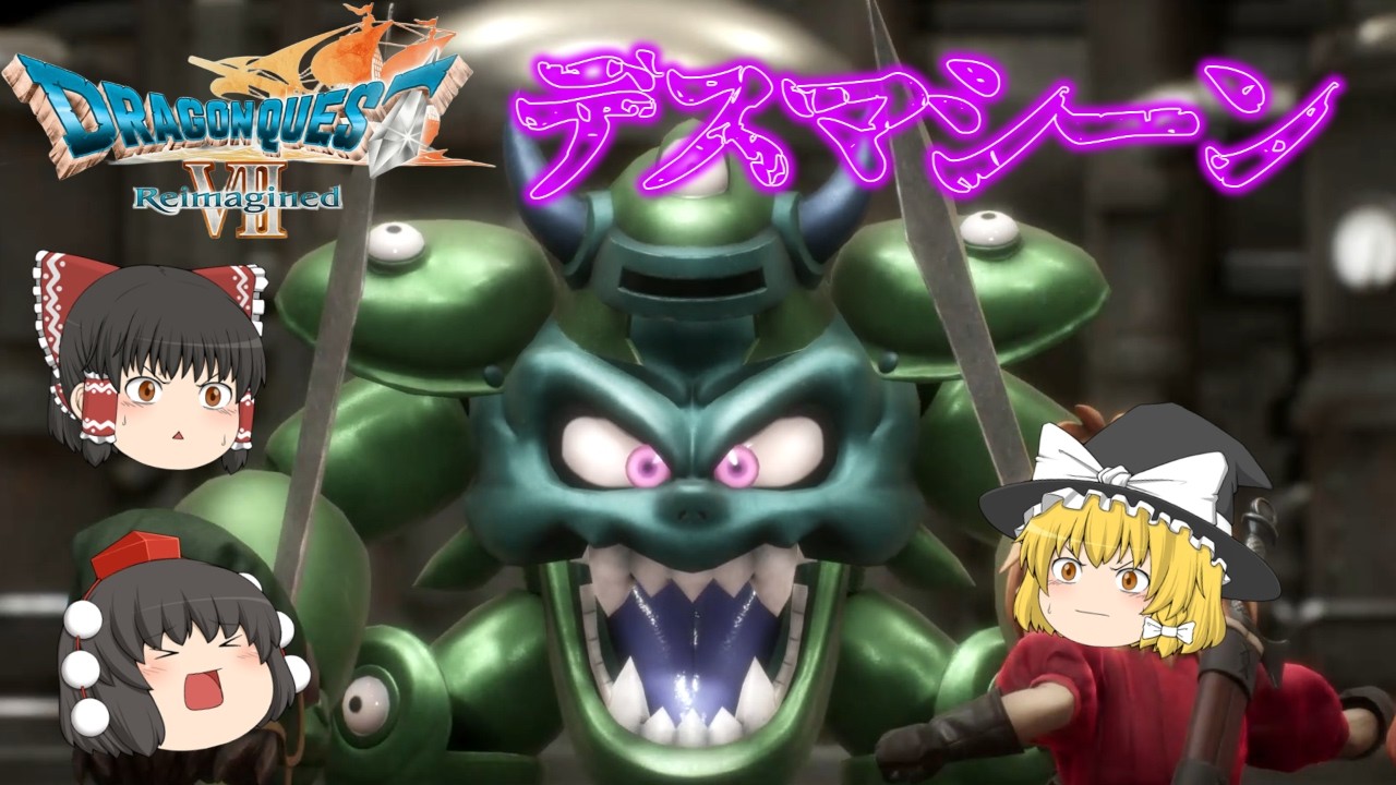 からくり兵団の奥の手！？凶悪なデスマシーンを撃破せよ！[ゆっくり実況] [ドラクエ7リメイク]ネタバレ注意！part10