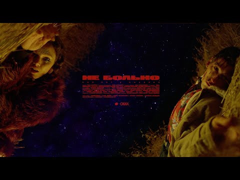 EGO EST & Chabers - Не больно