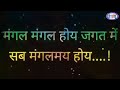 मंगल मंगल होय जगत में सब मंगलमय होए मु�