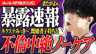 暴露【みっき〜】不倫→妊娠女性が●絶手術後に放置され、怒りの凸→また逃亡！ #コレコレ切り抜き #みっきー #ミッキー