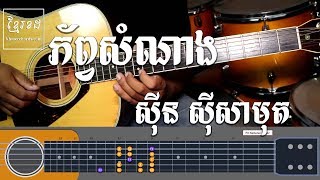 ភ័ព្វសំណាង ស៊ីន ស៊ីសាមុត - Guitar Tab 