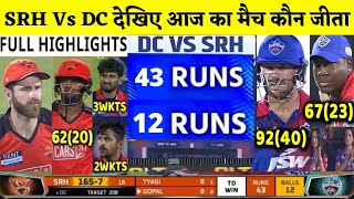 SRH Vs DC, मैच कौन जीता, Sunrisers Hyderabad Vs Delhi Capitals, Full Match Highlights, IPL 2020,