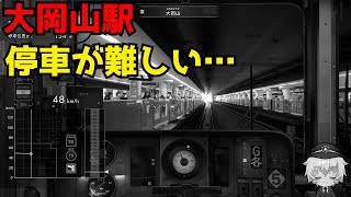 【鉄道にっぽん！RealPro東京ー神奈川！東急電鉄編ゆっくり実況】大岡山駅に5連続停車したのは僕です