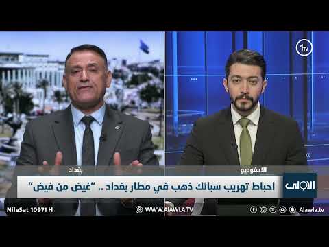 فيديو | الدعمي: الطيار استغل نفوذه في مطار بغداد لتهريب سبائك الذهب إلى خارج العراق