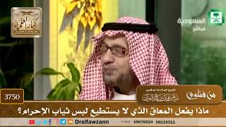 [3750] ماذا يفعل المعاق الذي لا يستطيع لبس ثياب الإحرام؟ - صالح الفوزان