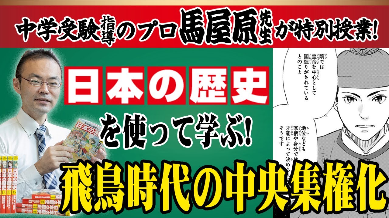 【受験】【日本史】飛鳥時代が分かる！SS-1 講師・馬屋原先生の特別授業！厩戸皇子・中大兄皇子が進めた中央集権化とは？【解説】【歴史】