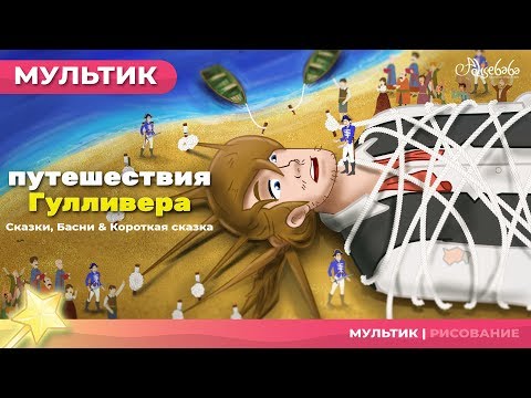 путешествия Гулливера сказка (Gulliever's Travels) | Сказки для детей и Мультик