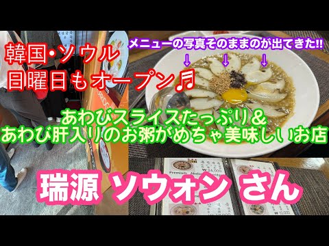 Seul, Coreia do Sul - Um restaurante com delicioso mingau de abalone, ``Sewon Sowon'', ao lado da saída 10 da ``Estação Myeong-dong''♬
