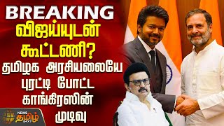 Download lagu #BREAKING || CONGRESS | TVK | விஜய்யுடன் கூட்டணி?தமிழக அரசியலையே புரட்டி போட்ட காங்கிரஸின் முடிவு mp3 Download lagu #BREAKING || CONGRESS | TVK | விஜய்யுடன் கூட்டணி?தமிழக அரசியலையே புரட்டி போட்ட காங்கிரஸின் முடிவு mp3