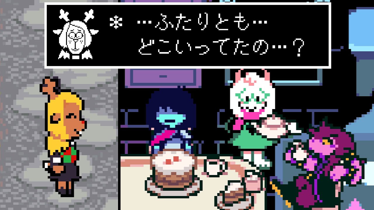 【deltarune】ノエルを放置してラルセイとティーパーティを楽しむと【Chapter4】