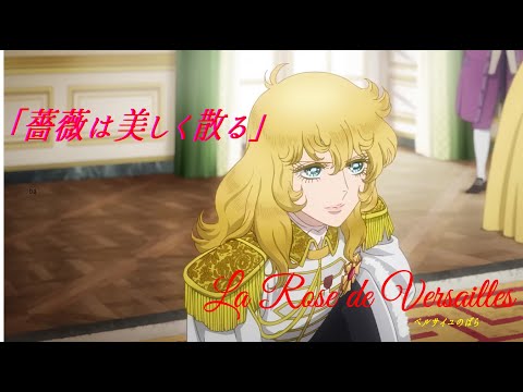 ベルサイユのばら