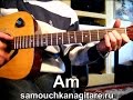 М. Круг - Я знаю Вас Тональность ( Am ) Как играть на гитаре песню ...