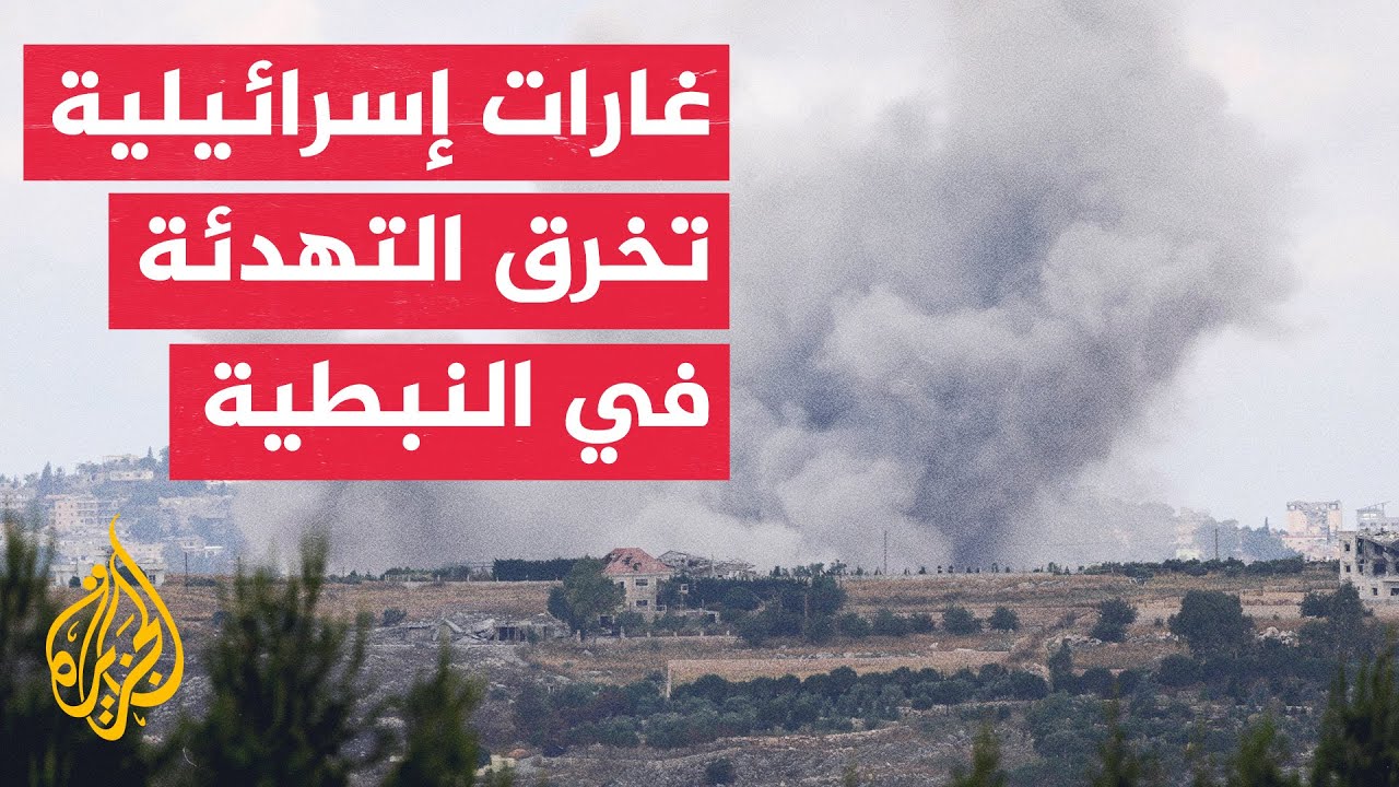 خروقات إسرائيلية لاتفاق واشنطن وطهران ومواجهات مستمرة جنوبي لبنان