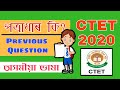 পত্ৰাধাৰ Portfolio CTET JULY 2020 Assamese Language Pedagogy Previous Question Answe