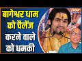 Bageshwar Dham: Shyam Manav, who challenged Pandit Dhirendra Shastri, received death threats