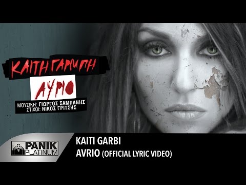 Καίτη Γαρμπή - Αύριο / Kaiti Garbi - Avrio | Official Lyric Video
