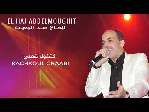 El Haj Abdelmoughit 2017 -  Kachkoul Chaabi | الحاج عبد المغيت 2017 - كشكول شعبي