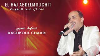 El Haj Abdelmoughit 2017 -  Kachkoul Chaabi | الحاج عبد المغيت 2017 - كشكول شعبي