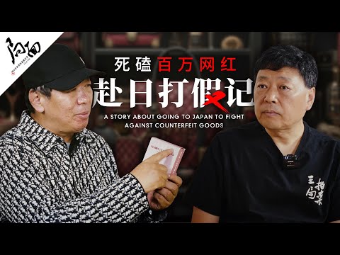 死磕百万网红，赴日打假记｜局面20240608