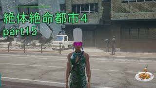 全員チャイナドレスの男に対して無警戒すぎる 絶体絶命都市４part15【ゲーム実況】