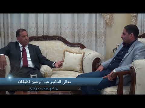 الدكتور عبد الرحمن قطيشات