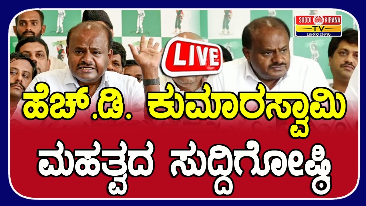 ???? LIVE | HD Kumaraswamy Press Meet: ಕೇಂದ್ರ ಸಚಿವ HD ಕುಮಾರಸ್ವಾಮಿ ಮಹತ್ವದ ಸುದ್ದಿಗೋಷ್ಠಿ