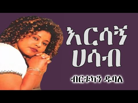 Birtukan Dubale - Ersagn Hasab | ብርቱካን ዱባለ - እርሳኝ ሀሳብ