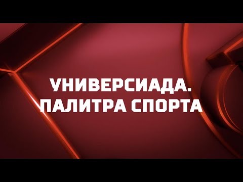 Зимние Олимпийские игры «Универсиада. Палитра спорта». Специальный репортаж