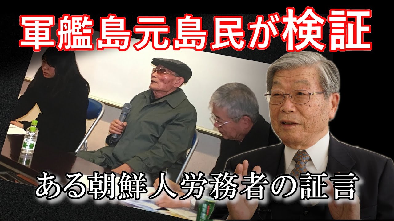 【軍艦島】検証・ある朝鮮人労務者の証言 戦時中の端島炭坑について