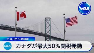 カナダが最大50％関税発動 アメリカへの報復【WBS】