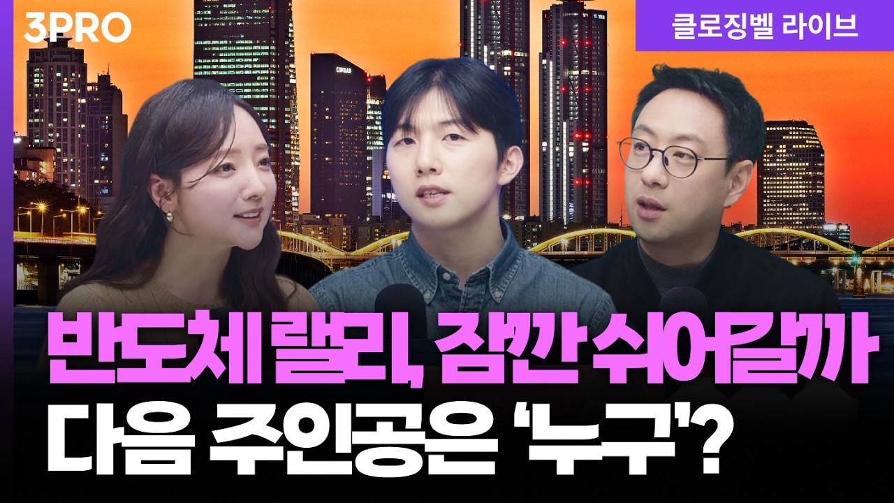 [2월 26일 마감시황] 반도체, 숨 고르기 오나? 이제는 전략을 바꿔볼 타이밍 | 홍선애, 박명석, 이재규 [클로