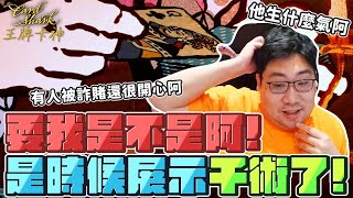 [閒聊] 國棟教大家耍老千