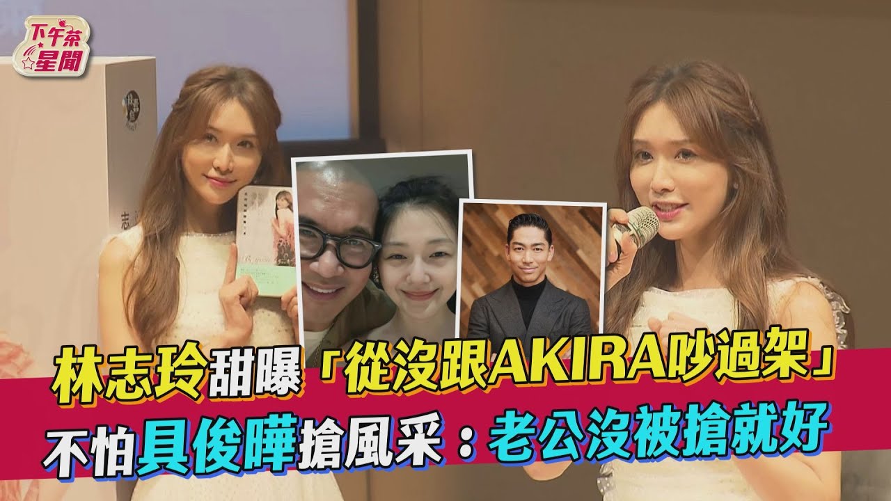 影音／林志玲曝婚後從沒吵架　妙答具俊曄搶「國民姐夫」風采