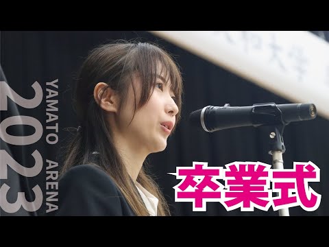 大和アリーナ誕生！初の卒業式_2023.03.18