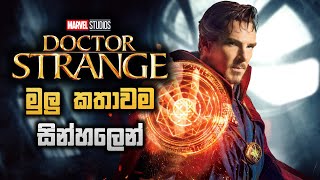 Doctor Strange 1 Full Movie Recap ඩොක්ට�