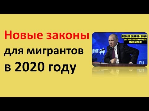 Новые законы для мигрантов в 2020 году