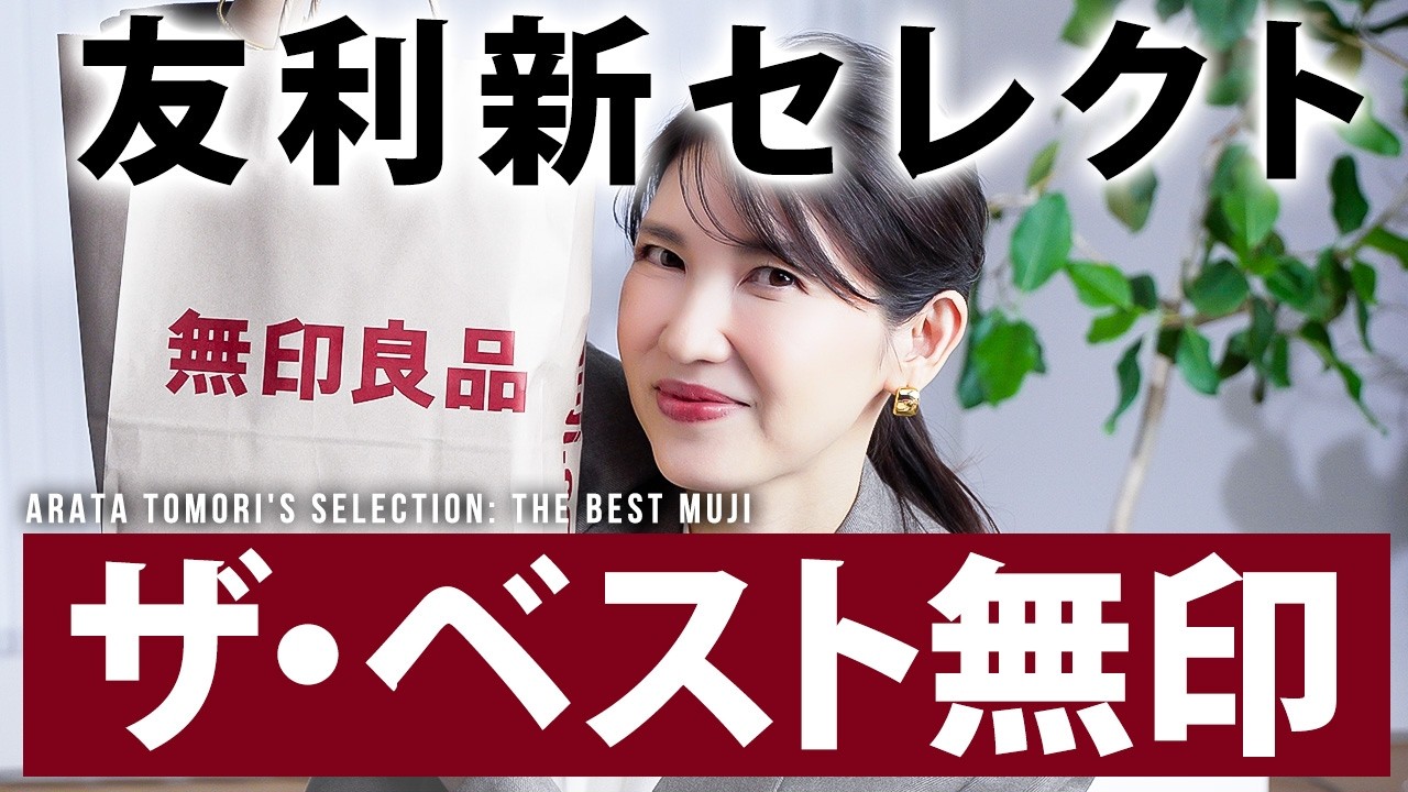 【無印良品おすすめスキンケア】友利新が選ぶベストバイ!リアルに"買い"と断言するアイテムを揃えました❤️🔥