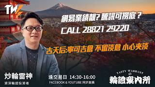 網易業績靚? 騰訊追落後 CALL 28821 29220 古天后:寧可吉倉 不留淡倉 小心夾淡 ｜雷神 Lino｜Tasty Warrants 2026-05-22