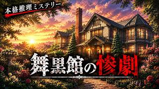 洋館「舞黒館」を舞台にした、惨劇の真相に迫るミステリーノベルゲーム【舞黒館の惨劇】