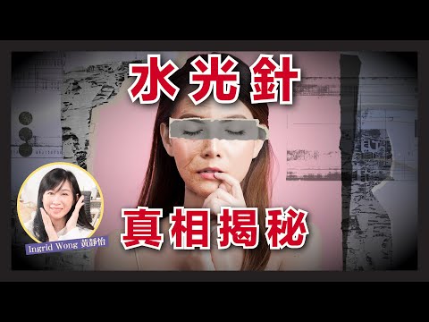 #水光針 ｜打前請三思！護膚科學家 話你知 如何 避雷？｜ 是否有效？注射前後要注意！｜水光針 vs 水光槍｜皮膚3大快速 降紅方法｜韓國流行 醫美｜Ingrid Wong 黃靜怡