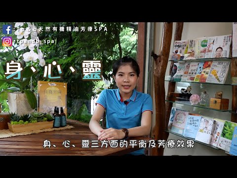 Tp＆b 天然有機精油芳療SPA 【Q＆A問答】 EP12｜ 高雄spa 精油按摩 芳療 高雄spa推薦