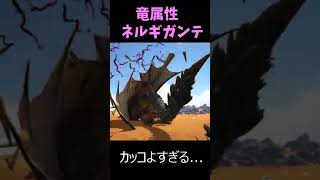 カッコよすぎる竜属性ネルギガンテ #ark #モンハンワールド#ネルギガンテ