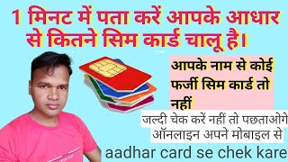 Aadhar Card Se Kitne Sim Chalu Hai Kaise Pata Kare | आधार कार्ड से पता करें आपके नाम से कितना सिम है