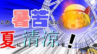 【ゆっくり茶番】この暑苦しい夏に清涼を！
