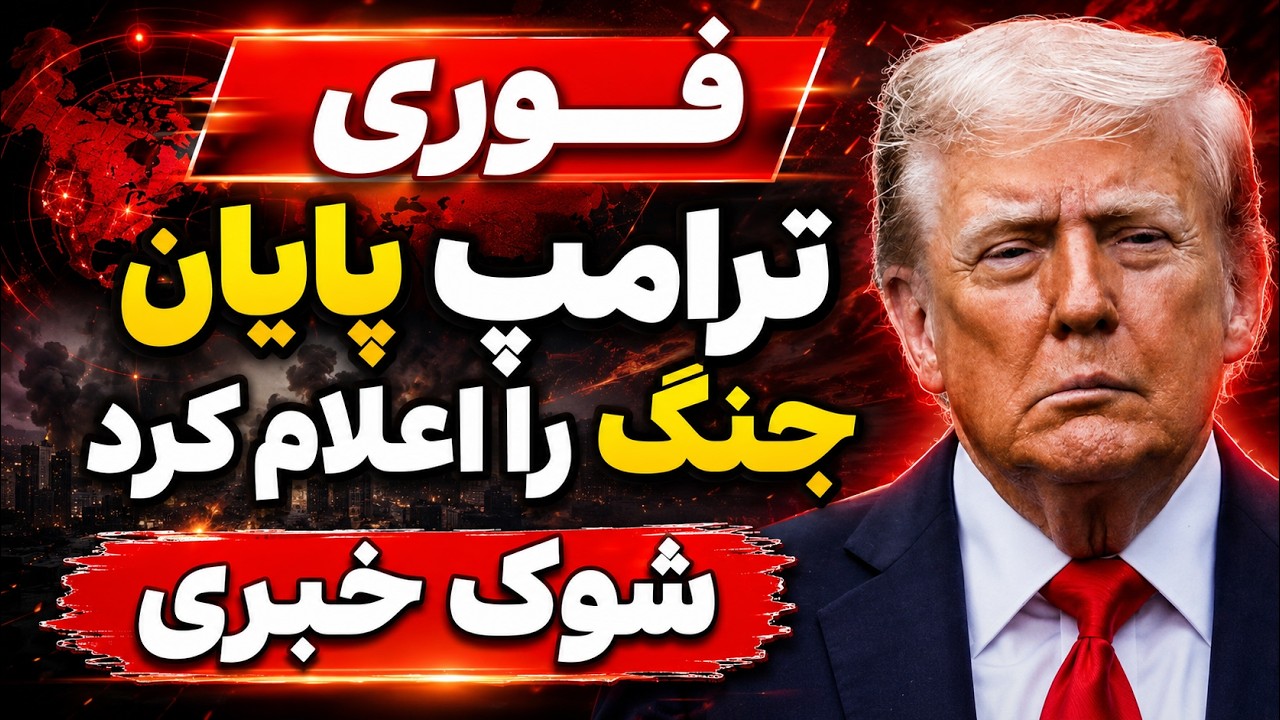 فوری | ترامپ پایان جنگ با ایران را اعلام کرد| شکست سنگین جمهوری اسلامی