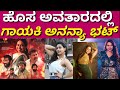 Singer Ananya Bhat New Look As Actress Ananya Bhat Singer Ananya Senapura Rising Kannada