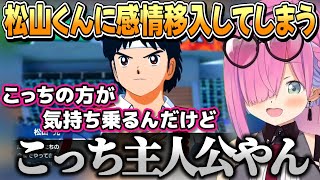 【キャプテン翼 RISE OF NEW CHAMPIONS】松山くんに気持ちが入ってしまい松山くんが主人公になってしまうルーナ姫 ネタバレあり【姫森ルーナ/ホロライブ切り抜き】